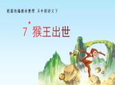 部编语文五下：7.猴王出世 精品PPT课件+课文朗读