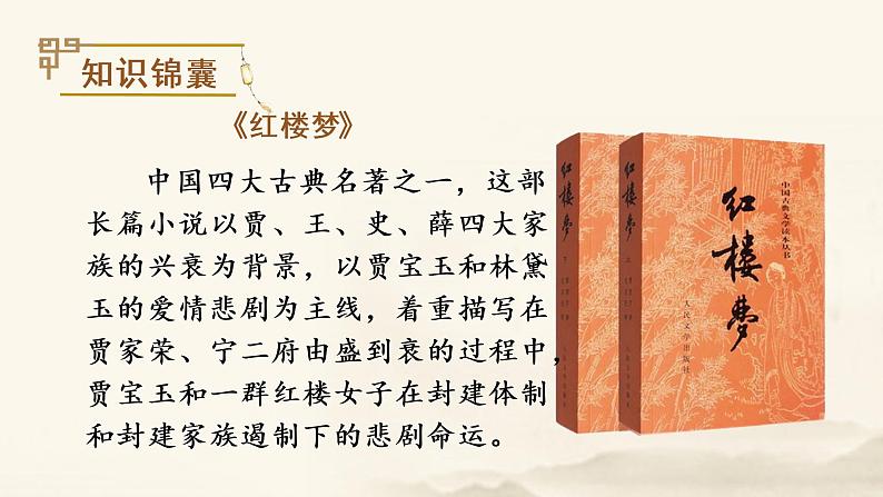 部编语文五下：8.红楼春趣 精品PPT课件+课文朗读02