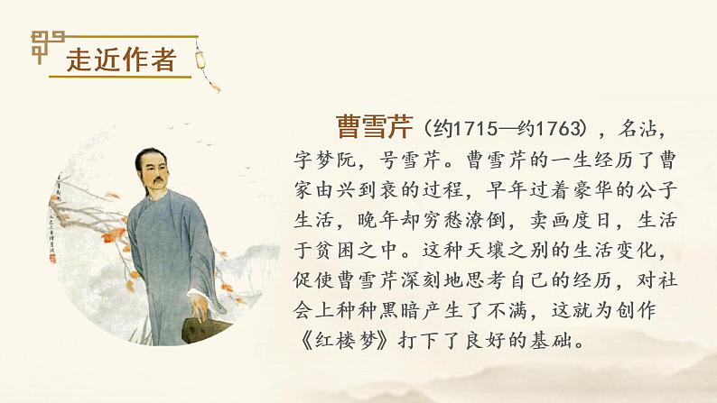 部编语文五下：8.红楼春趣 精品PPT课件+课文朗读03