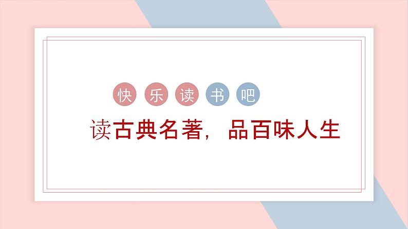 部编语文五下：快乐对书吧 精品PPT课件+读书单01