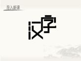 部編語文五下：綜合性學(xué)習(xí)  漢字真有趣 精品PPT課件