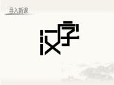 部编语文五下：综合性学习  汉字真有趣 精品PPT课件