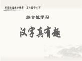 部編語文五下：綜合性學(xué)習(xí)  漢字真有趣 精品PPT課件