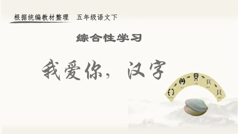 小学人教部编版我爱你 汉字优秀ppt课件 教习网 课件下载