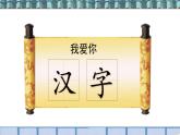 部编语文五下：第三单元习作：我爱你，汉字 精品PPT课件