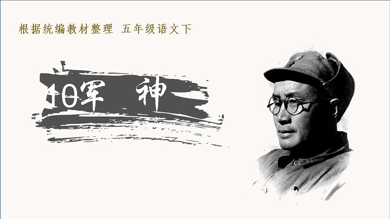 部编语文五下：10.军神 精品PPT课件+课文朗读02