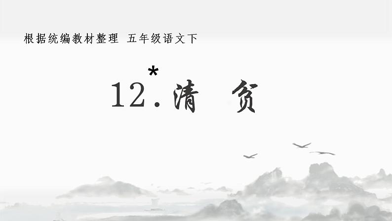 部编语文五下：12.清贫 精品PPT课件+课文朗读02
