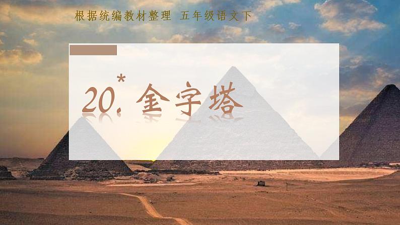 部编语文五下：20.金字塔 精品PPT课件+课文朗读02