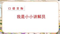 小学语文人教部编版五年级下册口语交际：我是小小讲解员公开课课件ppt