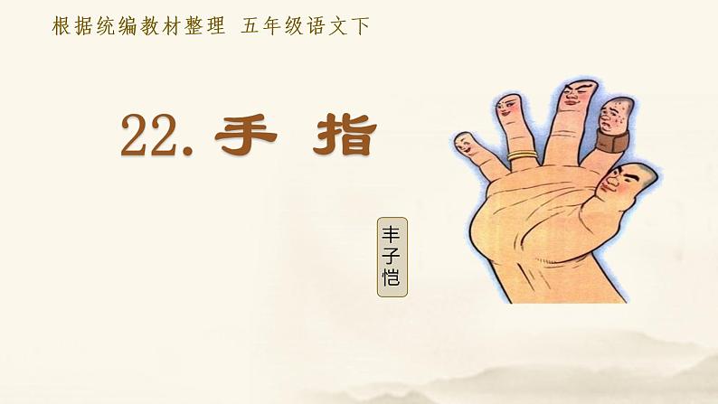 部编语文五下：22.手指 精品PPT课件+课文朗读02