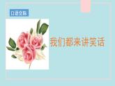 部編語文五下：口語交際  我們都來講笑話 精品PPT課件