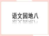 部編語文五下：語文園地八 精品PPT課件