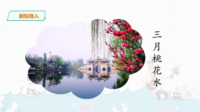4.《三月桃花水》    课件+音频02