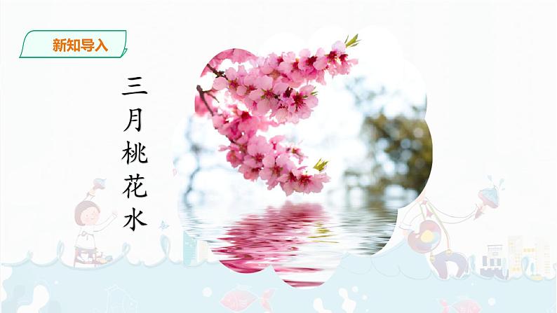 4.《三月桃花水》    课件+音频03