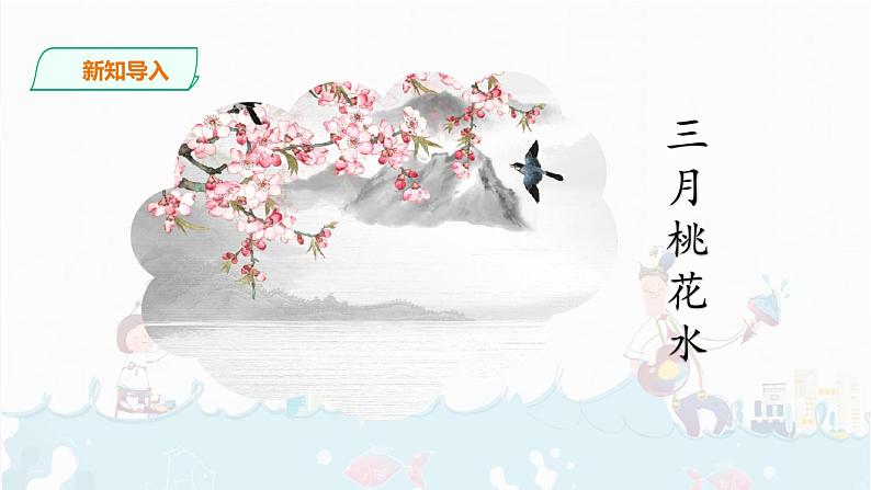 4.《三月桃花水》    课件+音频04