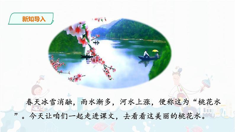 4.《三月桃花水》    课件+音频05