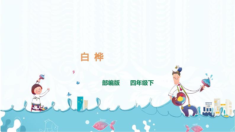 11.《白桦》课件第1页