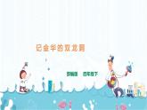 17《记金华的双龙洞》课件+素材