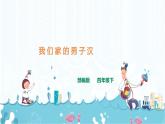 19.《我們家的男子漢》課件