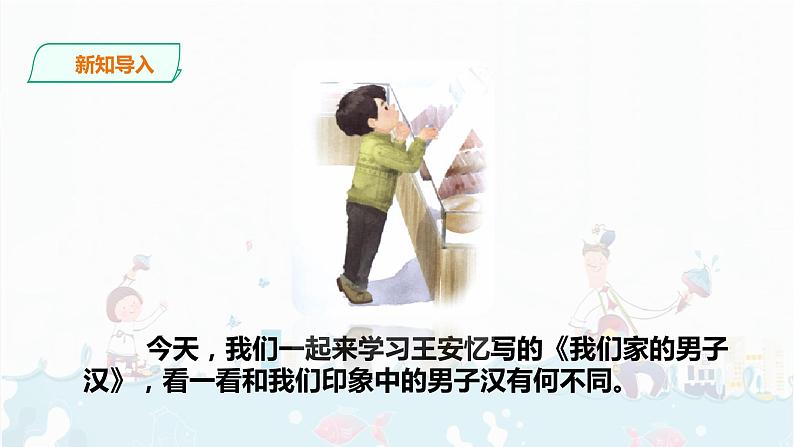 19.《我们家的男子汉》课件03