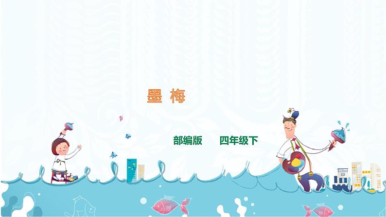 21.《古诗三首   墨梅》课件+视频01