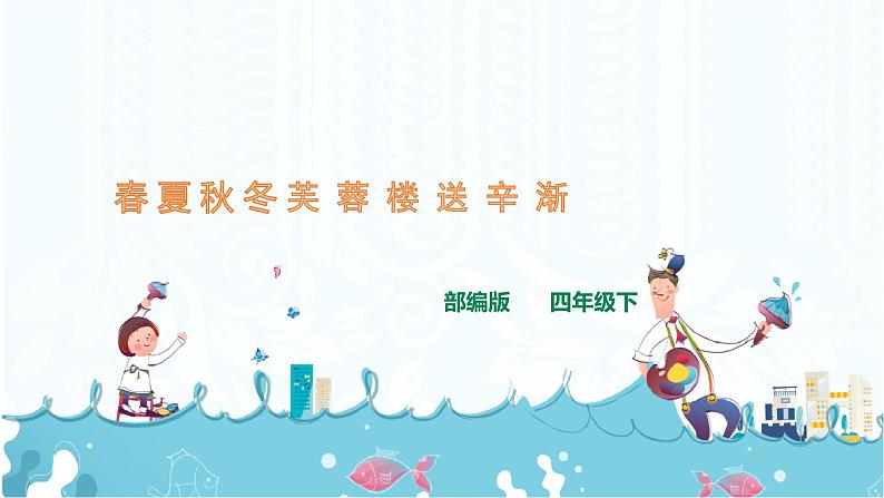 21.《古诗三首   墨梅》课件+视频01