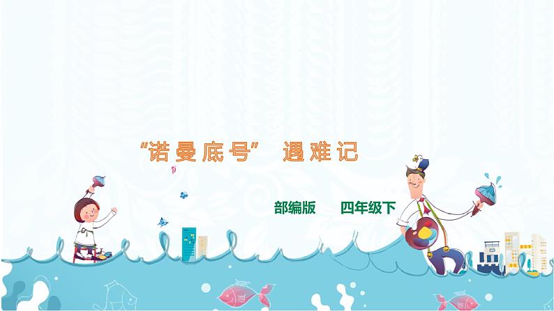 23《”诺曼底号“遇难记》课件+音频01