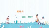 小学语文24* 黄继光公开课ppt课件