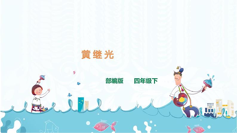 24.《黄继光》课件第1页