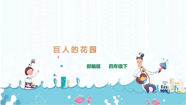 27《巨人的花园》课件+音频01