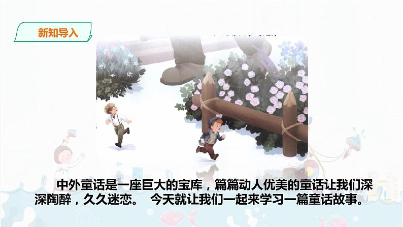 27《巨人的花园》课件+音频03