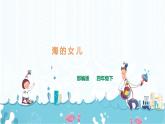 28《 海的女兒》課件+音頻