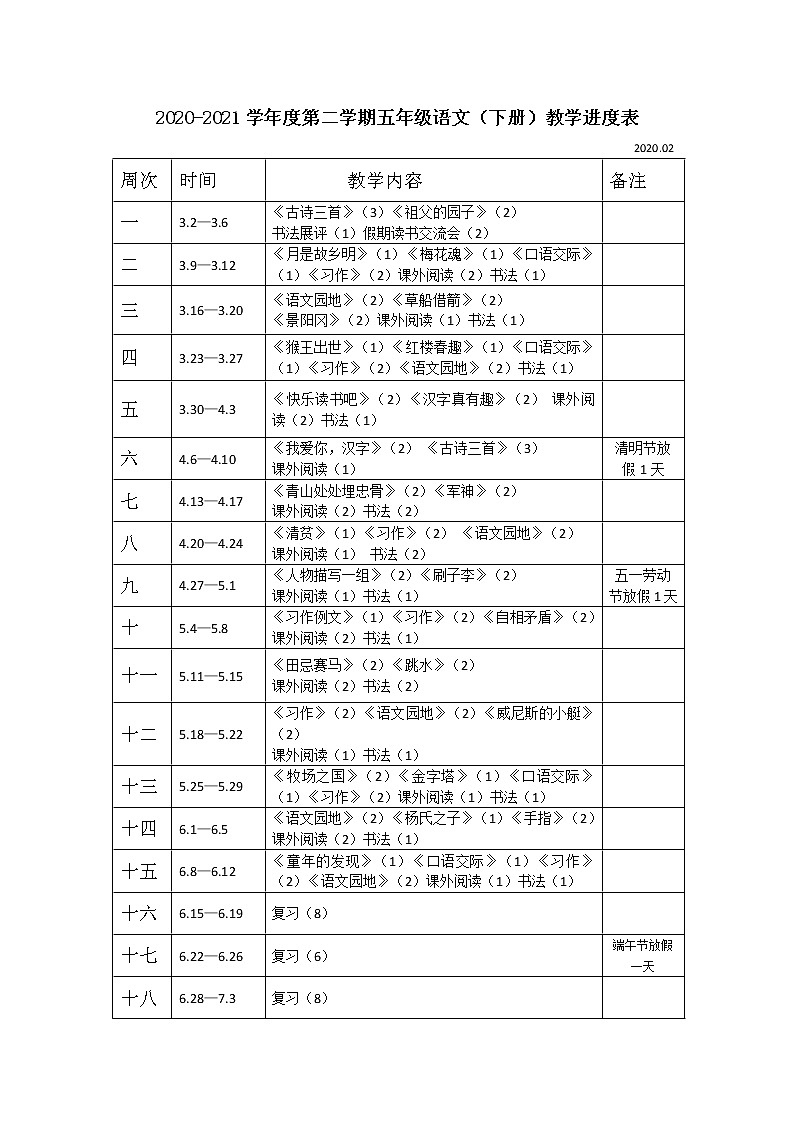 五下语教学进度表 教案01