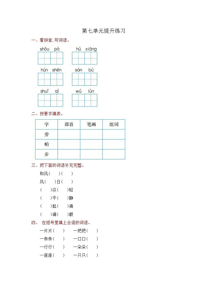 人教版部编二年级上册语文第七单元提升练习（含答案）01