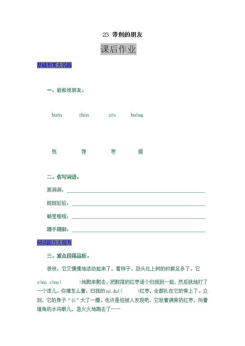 人教版部编三年级上册语文23 带刺的朋友同步练习及答案01