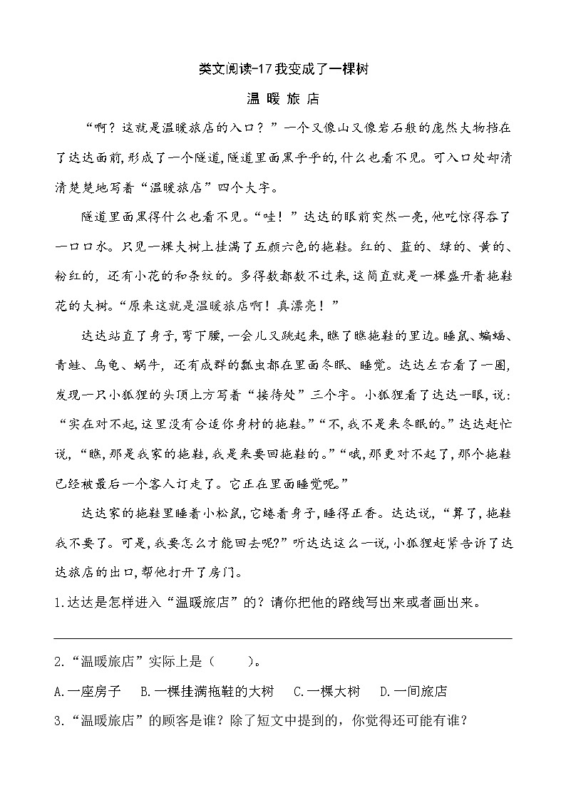 人教版部编三年级下册语文课时训练-17我变成了一棵树（含答案）第1页