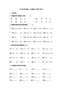 人教版部编三年级下册语文生字归类训练