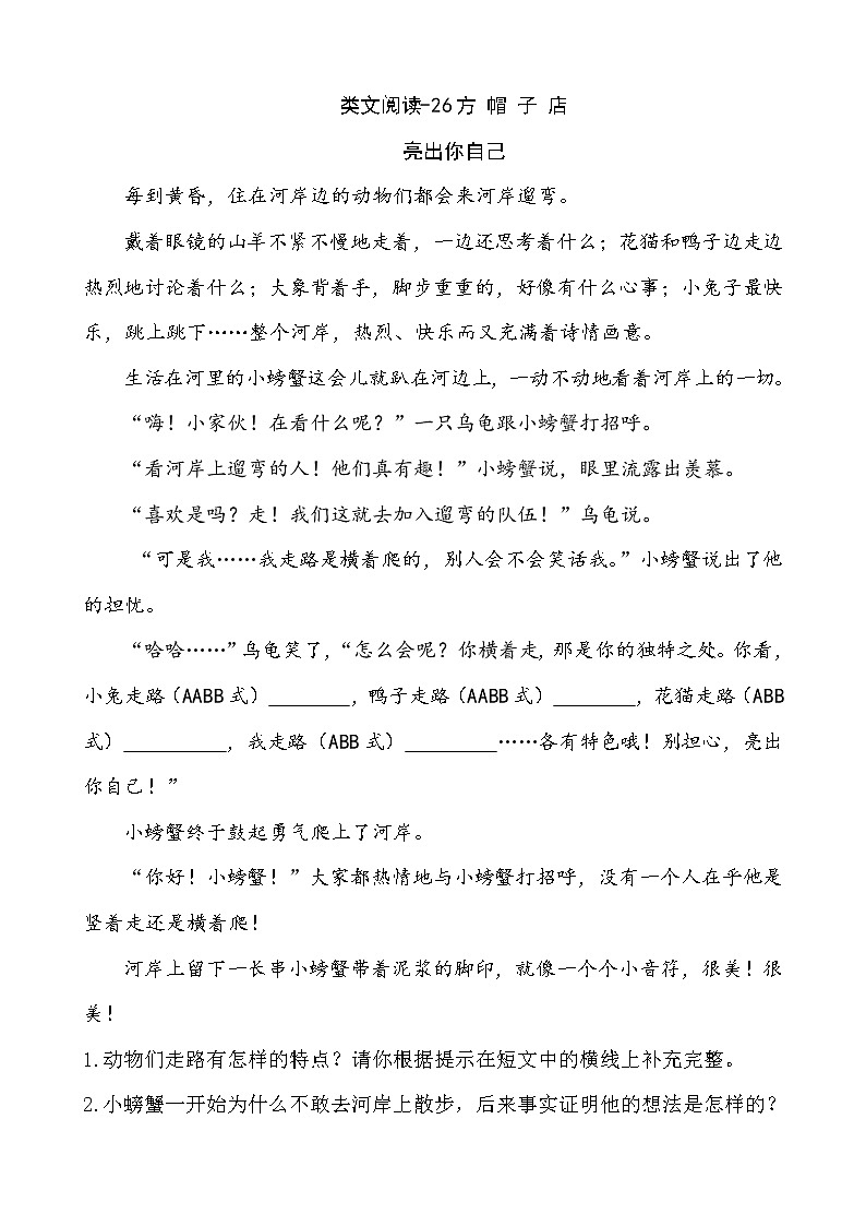 人教版部编三年级下册语文课时训练-26方帽子店（含答案）01