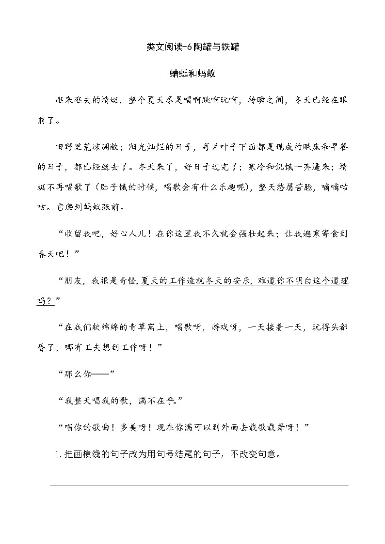 人教版部编三年级下册语文课时训练-6陶罐和铁罐（含答案）第1页