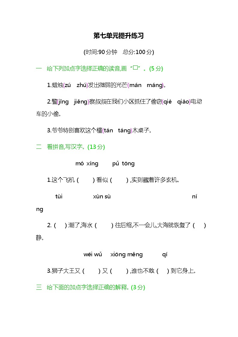 人教版部编三年级下册语文第七单元提升练习01