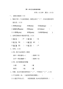 小学人教部编版第一单元单元综合与测试巩固练习