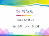 小学语文人教部编版三年级上册24 司马光教课ppt课件