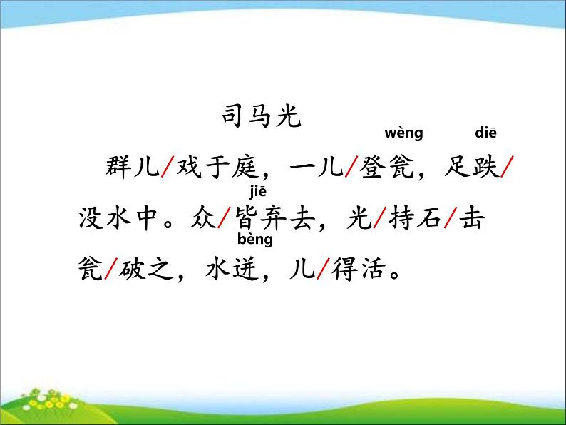 小学 语文 人教部编版 三年级上册 第八单元 24 司马光课件第6页