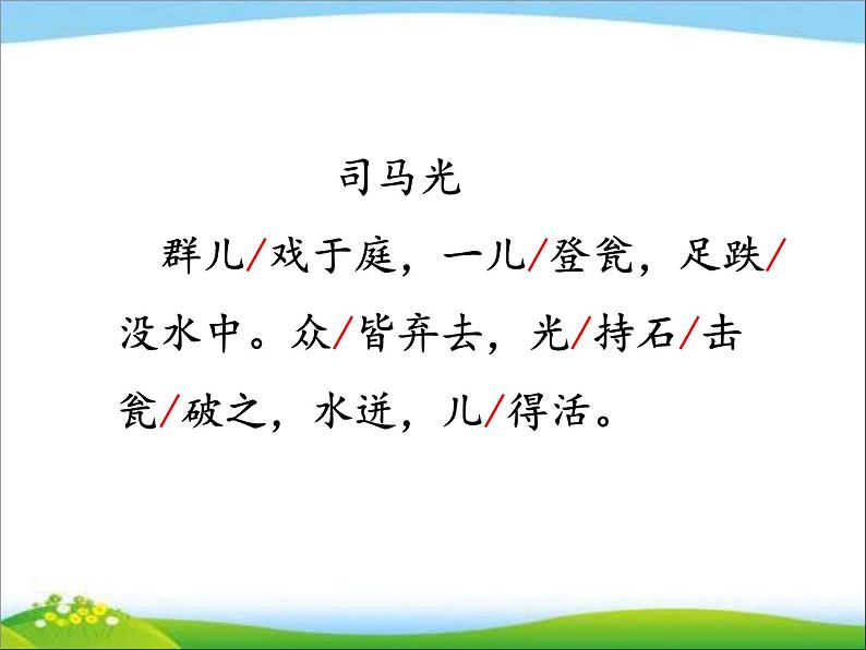 小学 语文 人教部编版 三年级上册 第八单元 24 司马光课件第8页