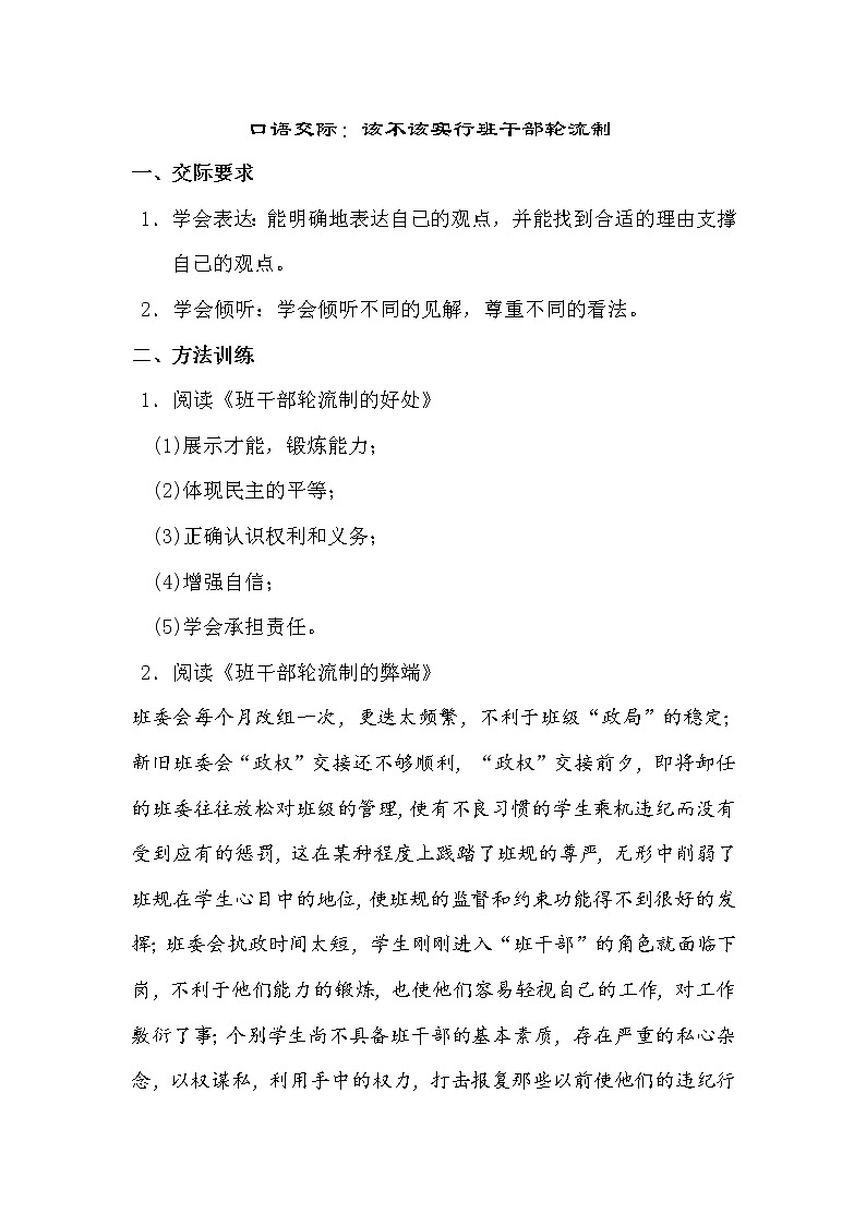 人教版部编三年级下册语文口语交际：该不该实行班干部轮流制 试卷01