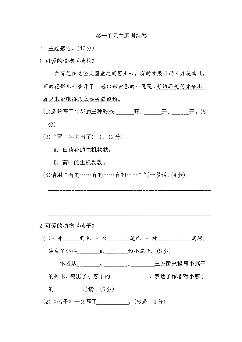 人教版部编三年级下册语文第一单元 主题训练卷（含答案）第1页