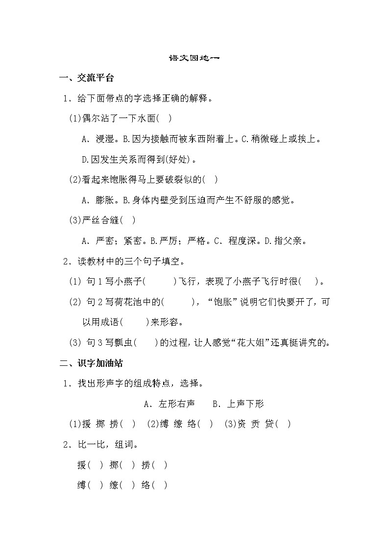 人教版部编三年级下册语文语文园地一练习题（含答案）01