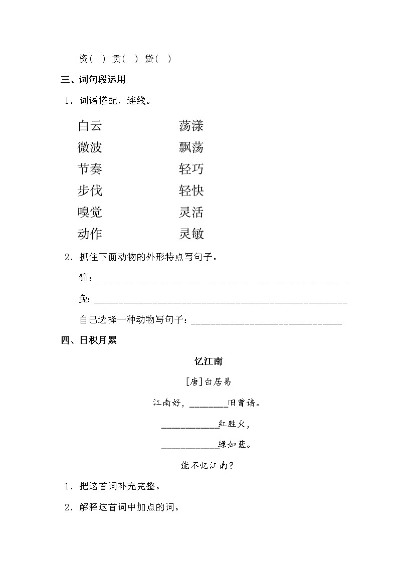 人教版部编三年级下册语文语文园地一练习题（含答案）02