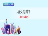 五年级下册语文授课课件 第一单元 2.祖父的园子 第二课时 部编版 (共13张PPT)