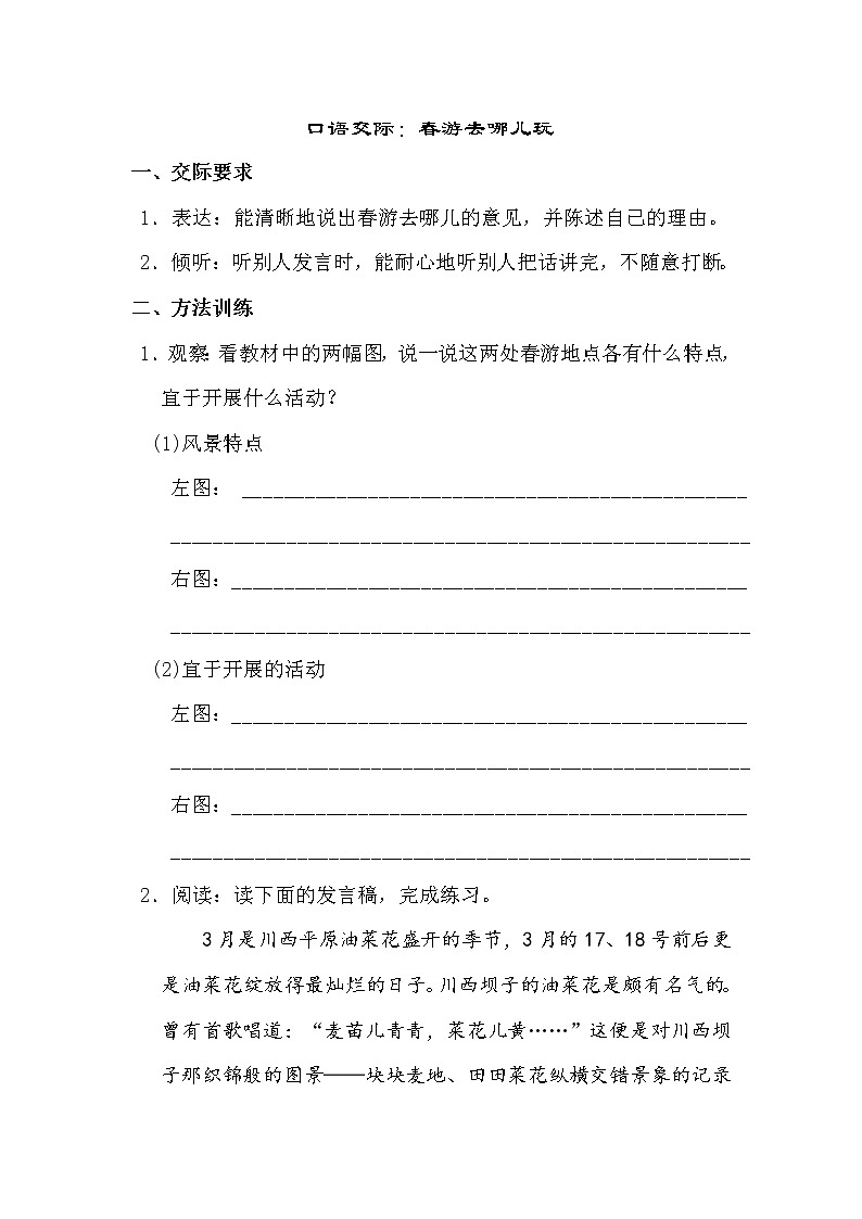 人教版部编三年级下册语文口语交际练习：春游去哪儿玩（含答案）第1页